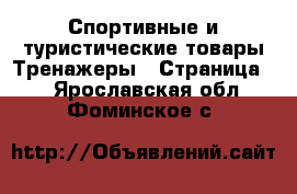 Спортивные и туристические товары Тренажеры - Страница 2 . Ярославская обл.,Фоминское с.